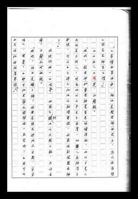 主要名稱：紅塵手稿影本（九）圖檔，第318張，共491張