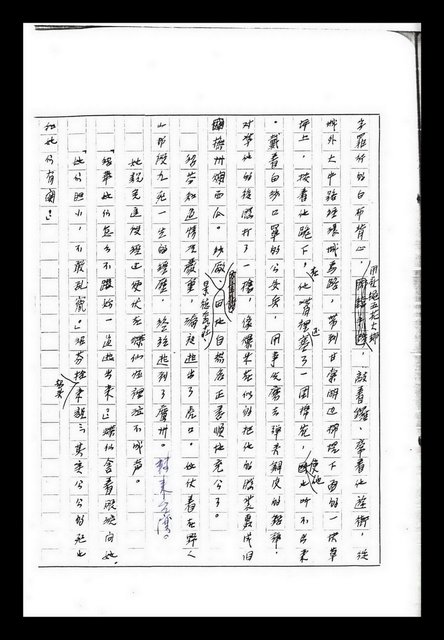 主要名稱：紅塵手稿影本（九）圖檔，第342張，共491張