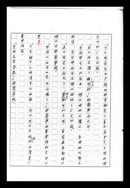 主要名稱：紅塵手稿影本（九）圖檔，第348張，共491張