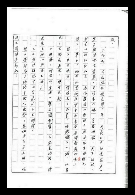 主要名稱：紅塵手稿影本（九）圖檔，第358張，共491張