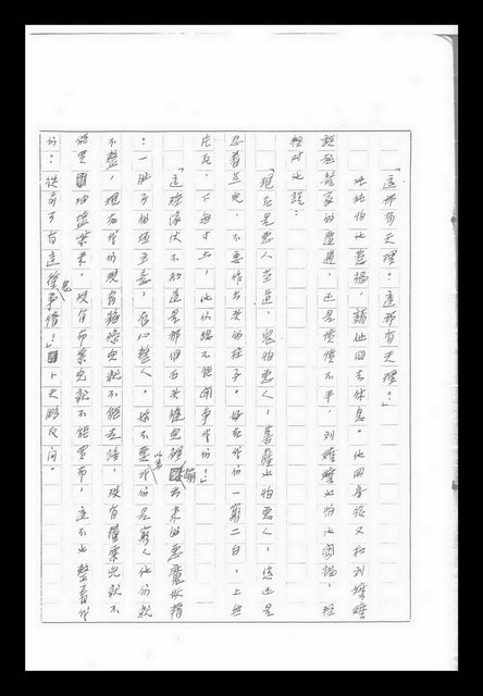 主要名稱：紅塵手稿影本（九）圖檔，第360張，共491張