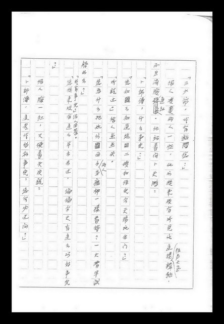 主要名稱：紅塵手稿影本（九）圖檔，第366張，共491張