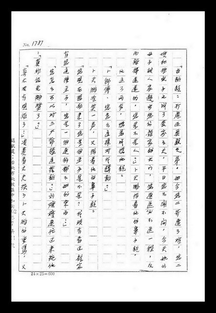 主要名稱：紅塵手稿影本（九）圖檔，第367張，共491張