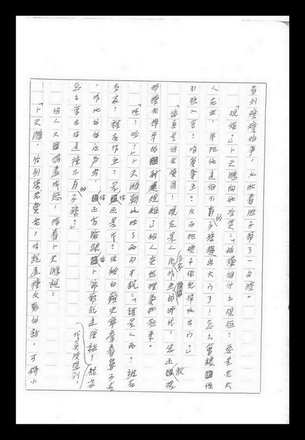 主要名稱：紅塵手稿影本（九）圖檔，第368張，共491張
