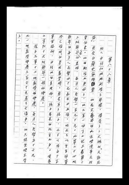 主要名稱：紅塵手稿影本（九）圖檔，第372張，共491張