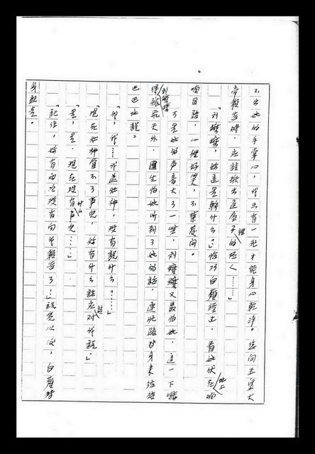主要名稱：紅塵手稿影本（九）圖檔，第376張，共491張