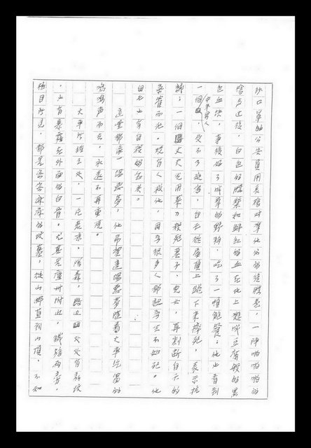 主要名稱：紅塵手稿影本（九）圖檔，第384張，共491張