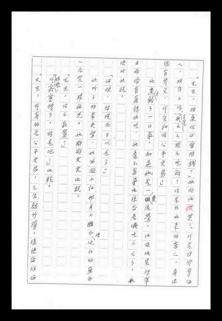 主要名稱：紅塵手稿影本（九）圖檔，第386張，共491張