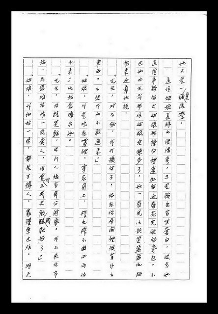 主要名稱：紅塵手稿影本（九）圖檔，第390張，共491張