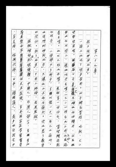 主要名稱：紅塵手稿影本（九）圖檔，第399張，共491張