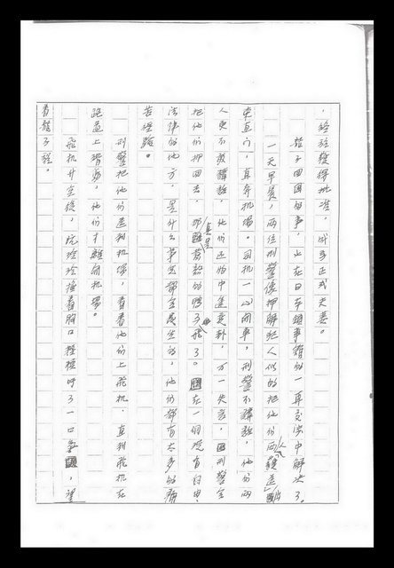 主要名稱：紅塵手稿影本（九）圖檔，第421張，共491張