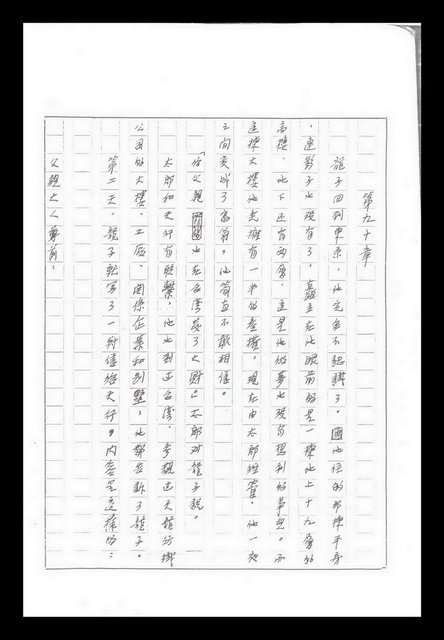 主要名稱：紅塵手稿影本（九）圖檔，第423張，共491張