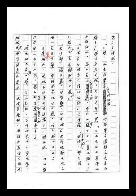 主要名稱：紅塵手稿影本（九）圖檔，第431張，共491張
