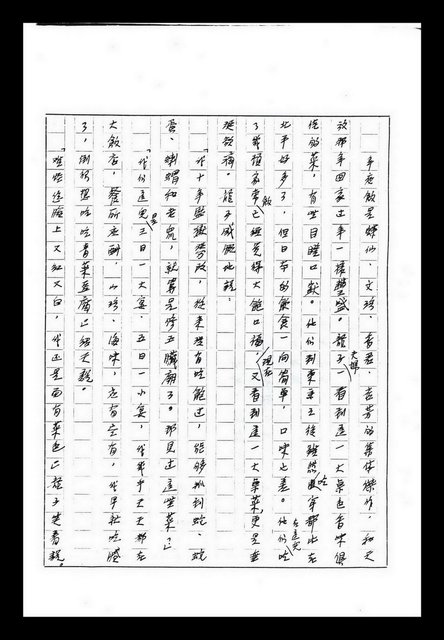主要名稱：紅塵手稿影本（九）圖檔，第447張，共491張