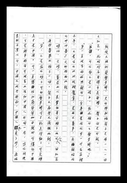 主要名稱：紅塵手稿影本（九）圖檔，第449張，共491張