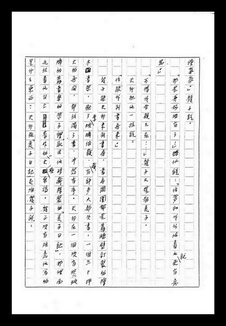主要名稱：紅塵手稿影本（九）圖檔，第451張，共491張