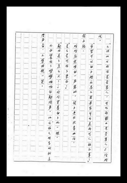 主要名稱：紅塵手稿影本（九）圖檔，第453張，共491張