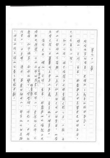 主要名稱：紅塵手稿影本（九）圖檔，第454張，共491張