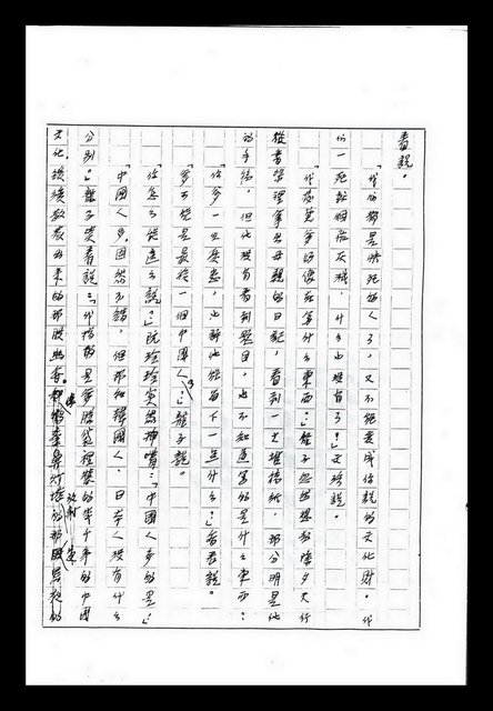 主要名稱：紅塵手稿影本（九）圖檔，第462張，共491張