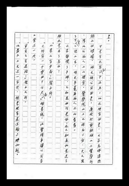 主要名稱：紅塵手稿影本（九）圖檔，第481張，共491張