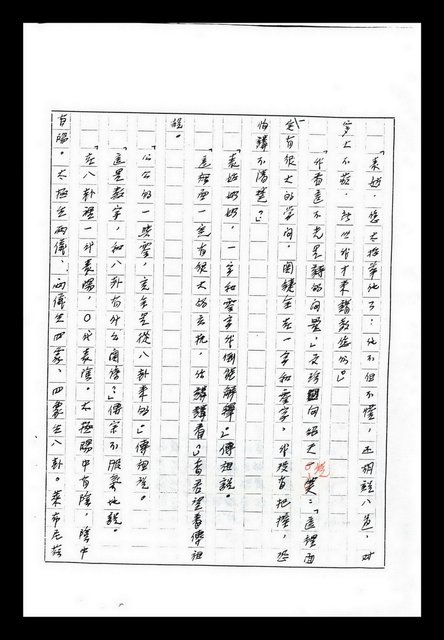 主要名稱：紅塵手稿影本（九）圖檔，第485張，共491張