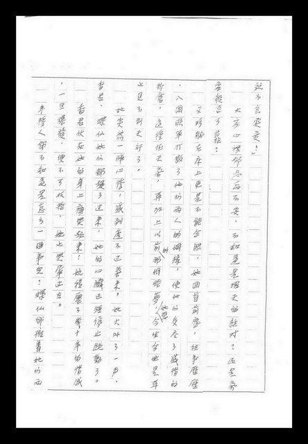主要名稱：紅塵手稿影本（九）圖檔，第489張，共491張