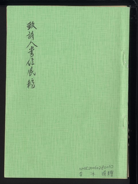 主要名稱：致詩人書信底稿圖檔，第2張，共14張