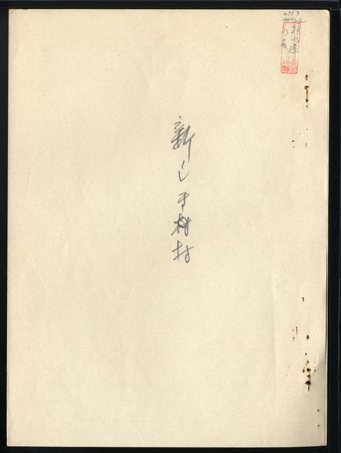 主要名稱：新しき村圖檔，第2張，共8張