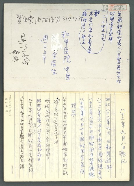 主要名稱：八十三年九月七日開始記事備忘錄圖檔，第3張，共61張