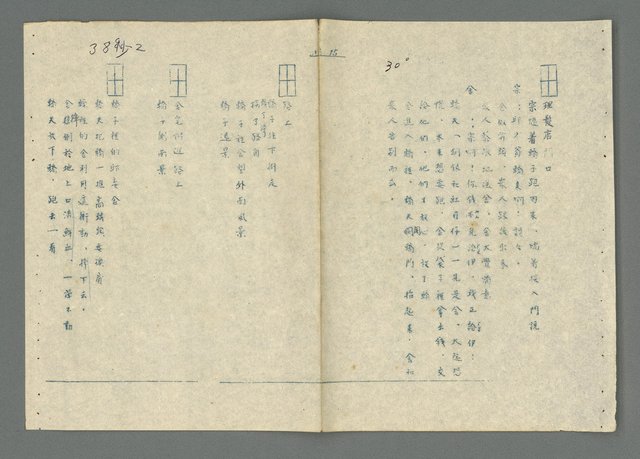 主要名稱：影劇邱妄舍腳本（油印修訂稿）圖檔，第18張，共70張