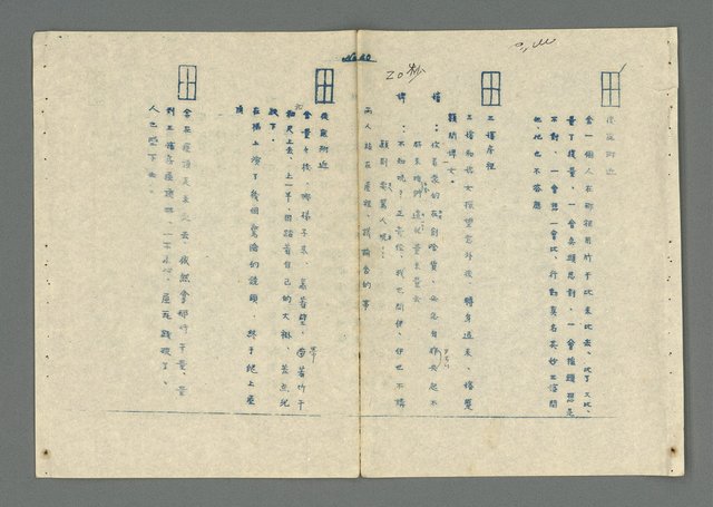 主要名稱：影劇邱妄舍腳本（油印修訂稿）圖檔，第38張，共70張