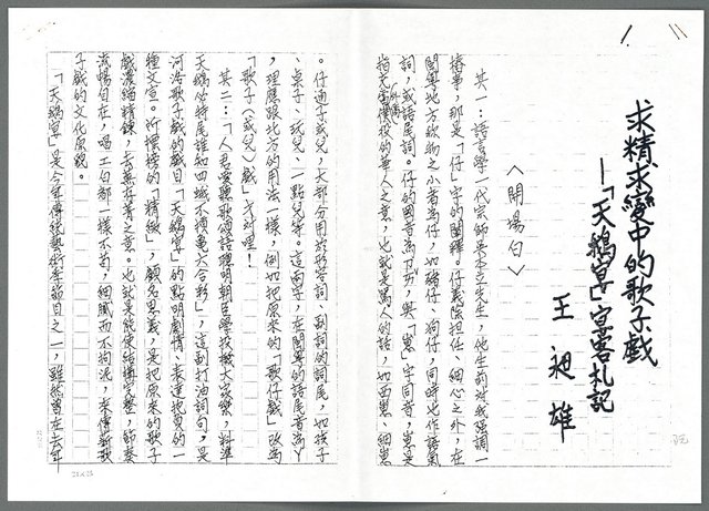 主要名稱：求精求變中的歌子戲「天鵝宴」宴客札記（影本）圖檔，第1張，共5張