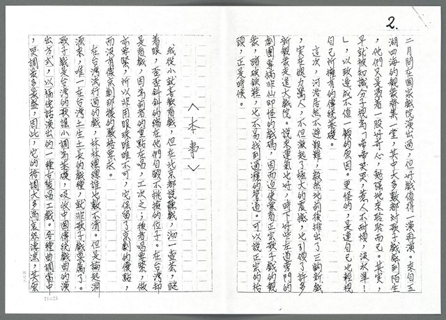 主要名稱：求精求變中的歌子戲「天鵝宴」宴客札記（影本）圖檔，第2張，共5張