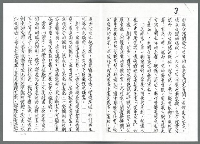 主要名稱：求精求變中的歌子戲「天鵝宴」宴客札記（影本）圖檔，第3張，共5張