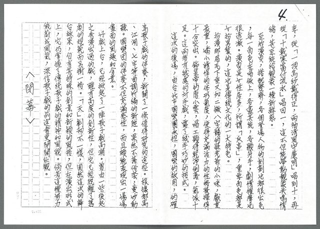 主要名稱：求精求變中的歌子戲「天鵝宴」宴客札記（影本）圖檔，第4張，共5張