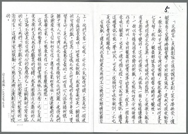 主要名稱：求精求變中的歌子戲「天鵝宴」宴客札記（影本）圖檔，第5張，共5張