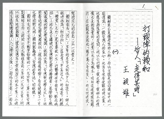 主要名稱：打頭陣的賴和—哲人「走得其時」（影本）圖檔，第1張，共6張