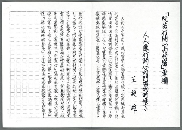 主要名稱：「阮若打開心內的窗」專欄（影本）/副題名：人人應打開心內門窗的時候了圖檔，第1張，共1張