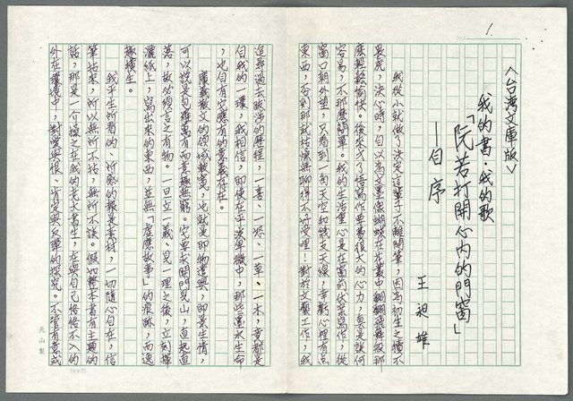 主要名稱：〈台灣文庫版〉 我的書．我的歌 「阮那打開心內的門窗」—自序圖檔，第1張，共3張