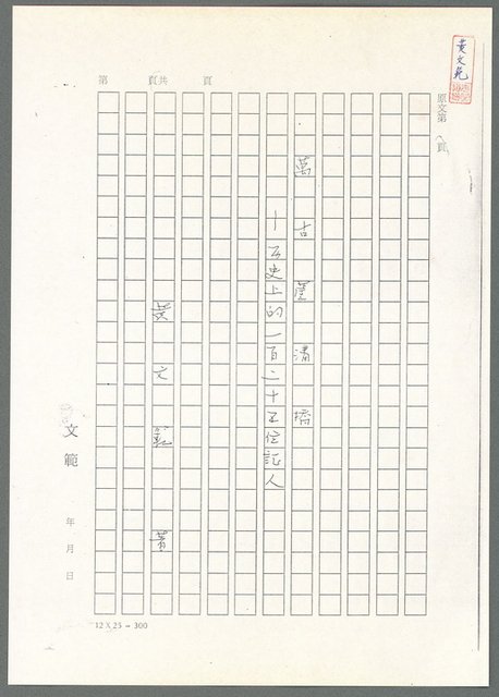 主要名稱：萬古蘆溝橋稿（影本）/劃一題名：萬古蘆溝橋—歷史上的一百二十五位證人圖檔，第2張，共139張