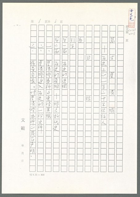 主要名稱：萬古蘆溝橋稿（影本）/劃一題名：萬古蘆溝橋—歷史上的一百二十五位證人圖檔，第3張，共139張