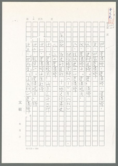 主要名稱：萬古蘆溝橋稿（影本）/劃一題名：萬古蘆溝橋—歷史上的一百二十五位證人圖檔，第4張，共139張