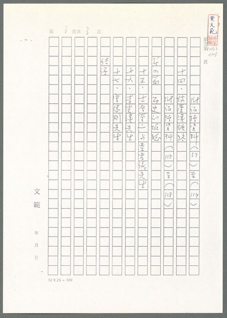 主要名稱：萬古蘆溝橋稿（影本）/劃一題名：萬古蘆溝橋—歷史上的一百二十五位證人圖檔，第5張，共139張