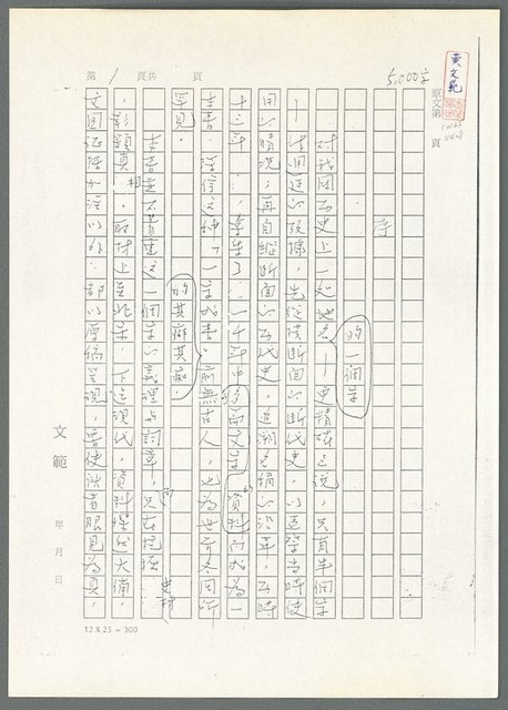 主要名稱：萬古蘆溝橋稿（影本）/劃一題名：萬古蘆溝橋—歷史上的一百二十五位證人圖檔，第6張，共139張