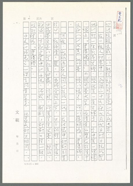 主要名稱：萬古蘆溝橋稿（影本）/劃一題名：萬古蘆溝橋—歷史上的一百二十五位證人圖檔，第7張，共139張