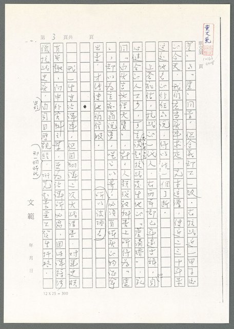 主要名稱：萬古蘆溝橋稿（影本）/劃一題名：萬古蘆溝橋—歷史上的一百二十五位證人圖檔，第8張，共139張