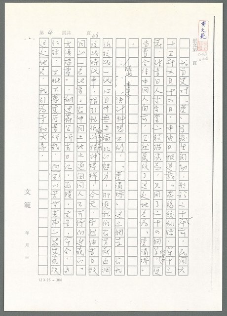 主要名稱：萬古蘆溝橋稿（影本）/劃一題名：萬古蘆溝橋—歷史上的一百二十五位證人圖檔，第9張，共139張