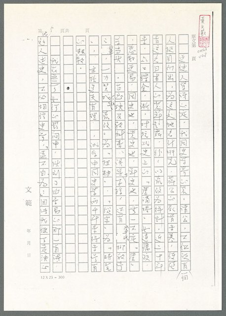主要名稱：萬古蘆溝橋稿（影本）/劃一題名：萬古蘆溝橋—歷史上的一百二十五位證人圖檔，第10張，共139張