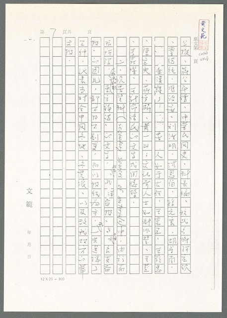 主要名稱：萬古蘆溝橋稿（影本）/劃一題名：萬古蘆溝橋—歷史上的一百二十五位證人圖檔，第12張，共139張