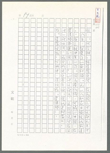 主要名稱：萬古蘆溝橋稿（影本）/劃一題名：萬古蘆溝橋—歷史上的一百二十五位證人圖檔，第19張，共139張